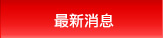 最新消息