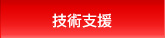 技術支援