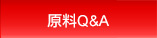 原料Q&A